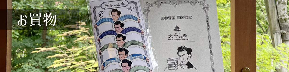 ゆふいん文学の森 文豪・太宰治が暮らしていた碧雲荘